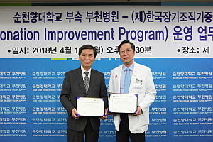 신응진 순천향대부천병원장(오른쪽)과 조원현 한국장기조직기증원장