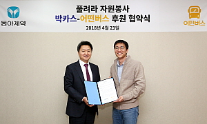 동아제약 최호진 사장(왼쪽)과 어떤버스 이범규 총괄팀장